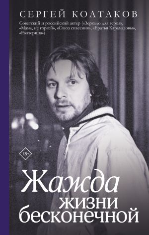 обложка книги Жажда жизни бесконечной автора Сергей Колтаков