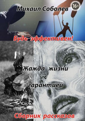 обложка книги Жажда жизни с гарантией автора Михаил Соболев