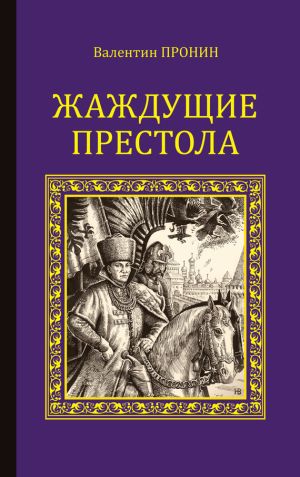 обложка книги Жаждущие престола автора Валентин Пронин