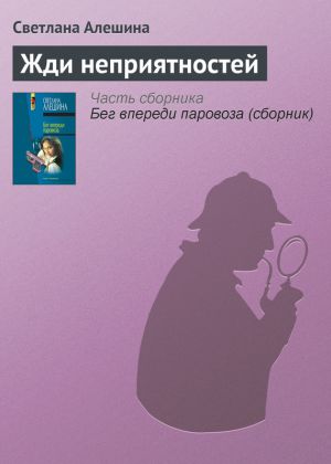 обложка книги Жди неприятностей автора Светлана Алешина