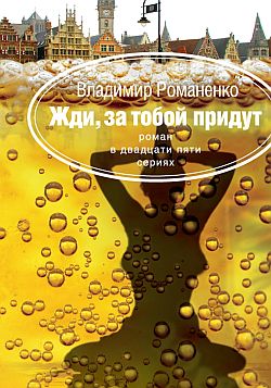 обложка книги Жди, за тобой придут автора Владимир Романенко
