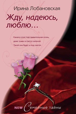 обложка книги Жду, надеюсь, люблю... автора Ирина Лобановская