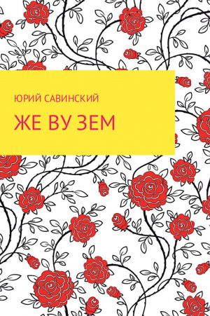 обложка книги Же Ву Зем автора Юрий Савинский