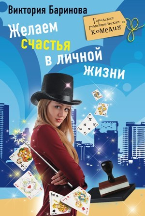 обложка книги Желаем счастья в личной жизни автора Виктория Баринова