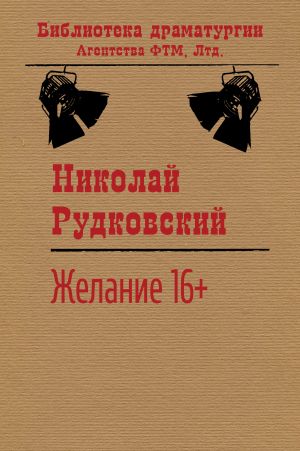 обложка книги Желание автора Николай Рудковский