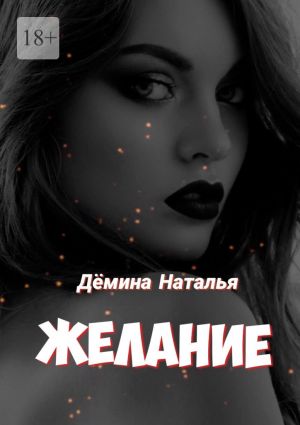 обложка книги Желание автора Наталья Дёмина