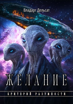 обложка книги Желание автора Владарг Дельсат