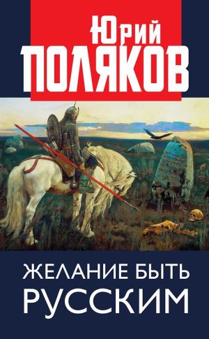 обложка книги Желание быть русским автора Юрий Поляков