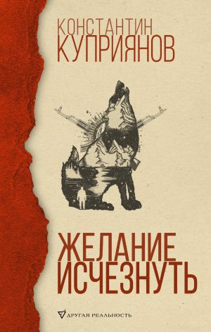 обложка книги Желание исчезнуть автора Константин Куприянов
