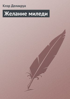 обложка книги Желание миледи автора Клэр Делакруа