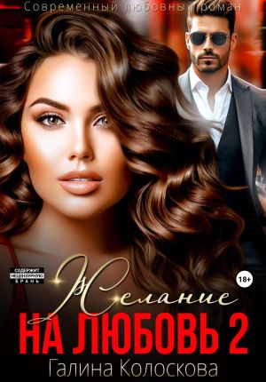 обложка книги Желание на любовь 2 автора Галина Колоскова