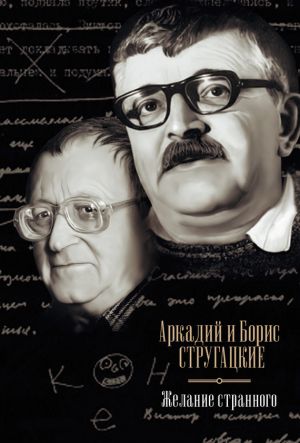 обложка книги Желание странного (сборник) автора Аркадий и Борис Стругацкие