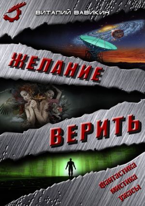 обложка книги Желание верить автора Виталий Вавикин