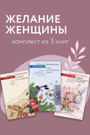 обложка книги Желание женщины. Комплект из 3 книг автора Людмила Мартова