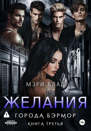 обложка книги Желания города Бэрмор автора Мэри Влад