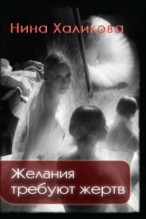обложка книги Желания требуют жертв автора Нина Халикова