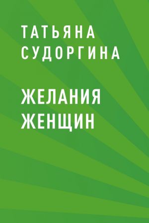 обложка книги Желания женщин автора Татьяна Судоргина