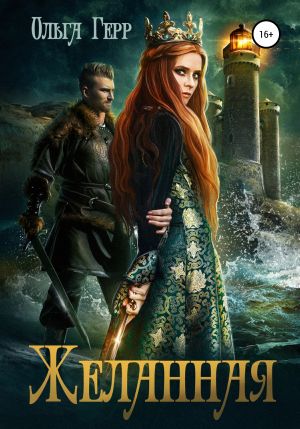 обложка книги Желанная автора Ольга Герр