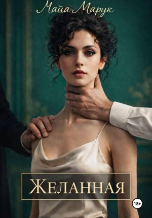 обложка книги Желанная автора Майя Марук
