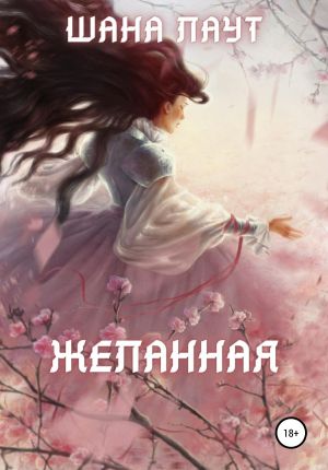 обложка книги Желанная автора Шана Лаут