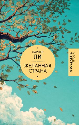обложка книги Желанная страна автора Харпер Ли