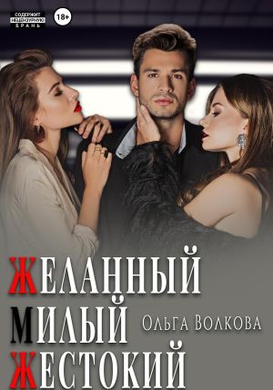 обложка книги Желанный. Милый. Жестокий автора Ольга Волкова