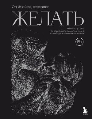 обложка книги Желать. Книга-спутник сексуального самопознания и свободы в интимной жизни автора Од Жюйен