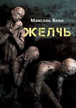 обложка книги Желчь автора Максэль Вокк