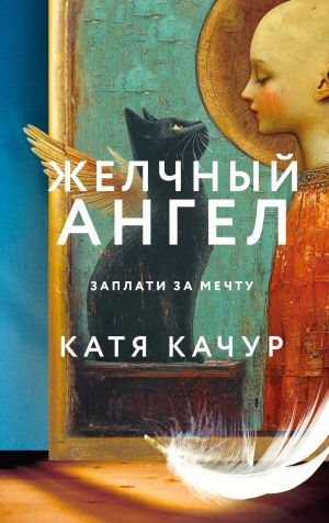 обложка книги Желчный Ангел автора Катя Качур