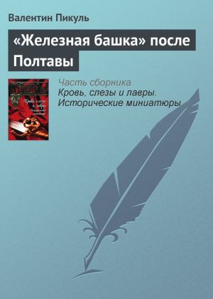 обложка книги «Железная башка» после Полтавы автора Валентин Пикуль