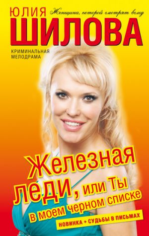 обложка книги Железная леди, или Ты в моем черном списке автора Юлия Шилова
