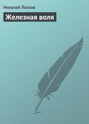 обложка книги Железная воля автора Николай Лесков