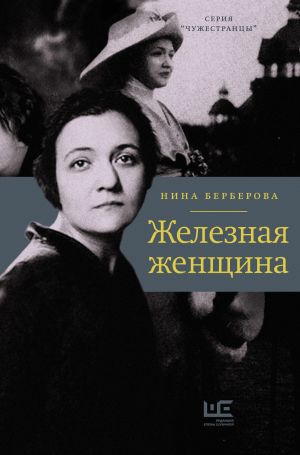 обложка книги Железная женщина автора Нина Берберова