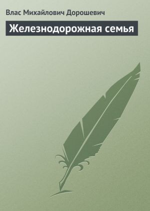 обложка книги Железнодорожная семья автора Влас Дорошевич
