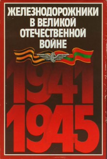 обложка книги Железнодорожники в Великой Отечественной войне 1941–1945 автора Н. Конарев