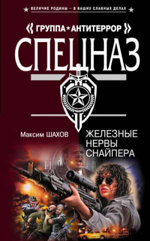 обложка книги Железные нервы снайпера автора Максим Шахов