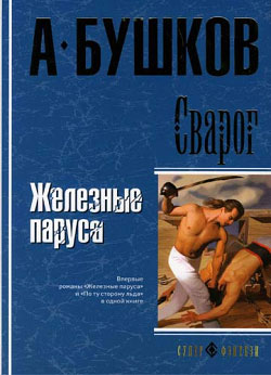 обложка книги Железные паруса автора Александр Бушков