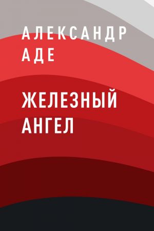 обложка книги Железный ангел автора Александр Аде