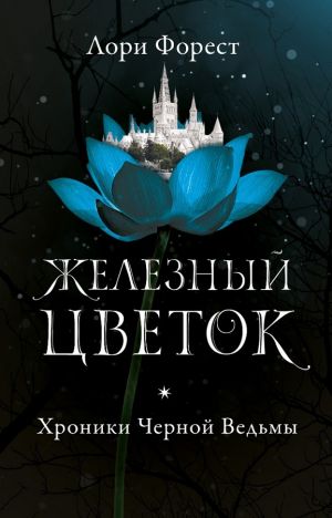 обложка книги Железный цветок автора Лори Форест