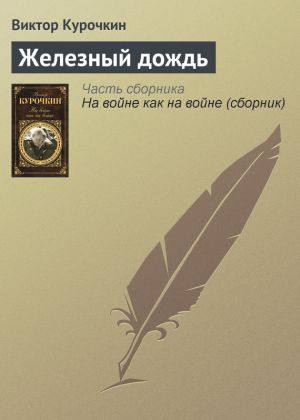 обложка книги Железный дождь автора Виктор Курочкин