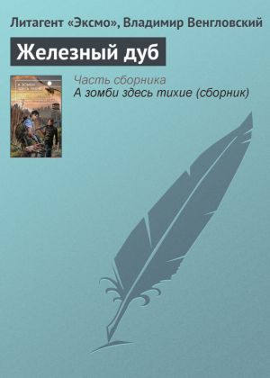 обложка книги Железный дуб автора Владимир Венгловский