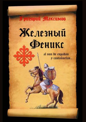 обложка книги Железный Феникс автора Григорий Максимов