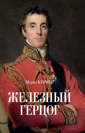 обложка книги Железный герцог автора Мурат Куриев