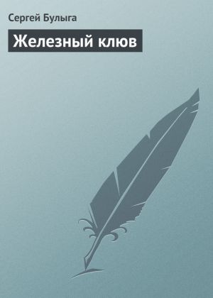 обложка книги Железный клюв автора Сергей Булыга