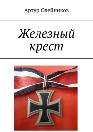 обложка книги Железный крест автора Артур Олейников