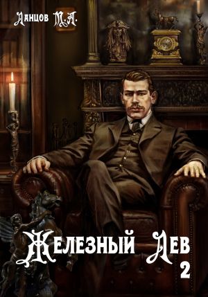 обложка книги Железный лев. Том 2. Юношество автора Михаил Ланцов