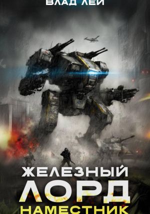 обложка книги Железный Лорд 2. Наместник автора Влад Лей