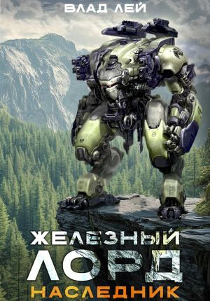 обложка книги Железный Лорд. Наследник автора Влад Лей