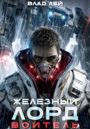 обложка книги Железный Лорд. Воитель автора Влад Лей