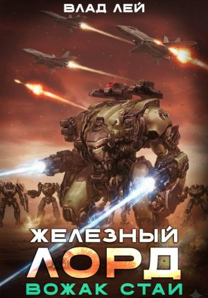 обложка книги Железный Лорд. Вожак стаи автора Влад Лей